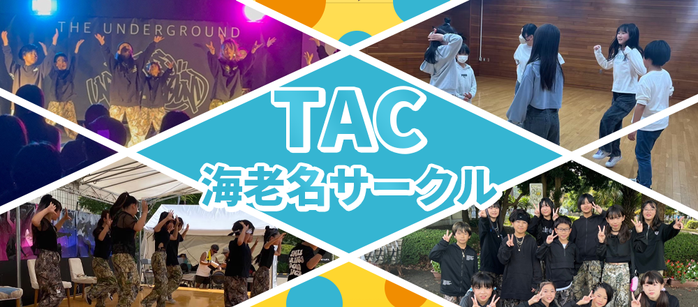 TAC海老名サークル